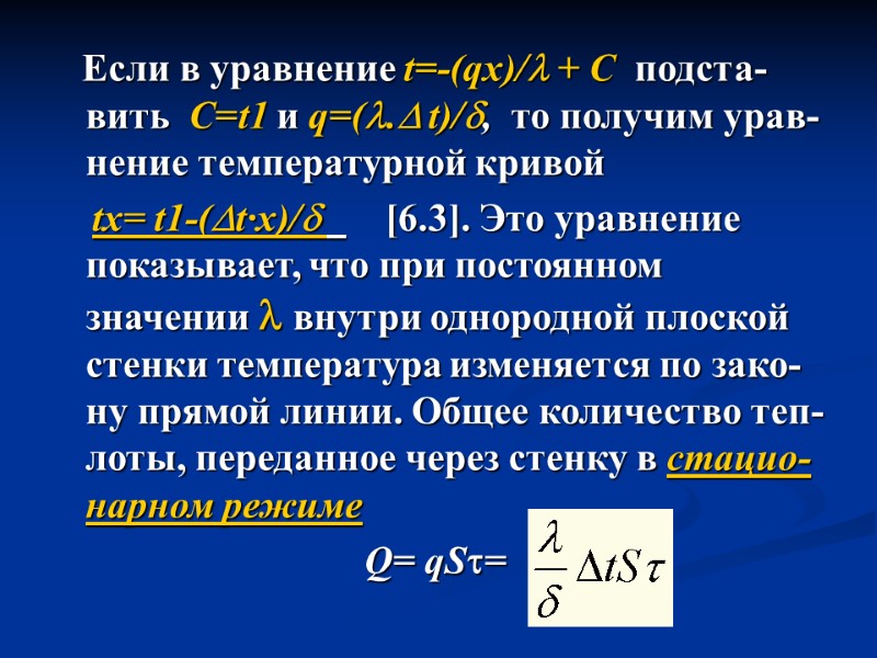 Если в уравнение t=-(qx)/ + C  подста-вить  С=t1 и q=(. t)/, 